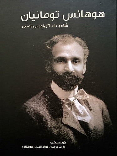 هوهانس تومانیان، شاعر و داستان‌نویس ارمنی