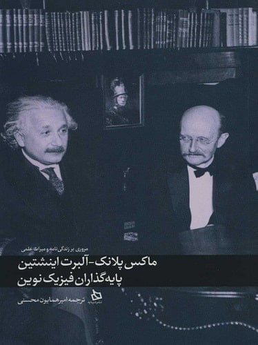 ماكس پلانک-آلبرت اینشتین