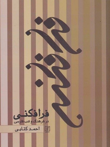 فرافكنی در فرهنگ و ادب فارسی