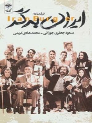فیلمنامه ایران برگر