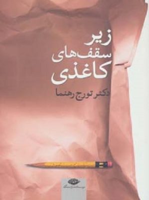 زیر سقف های كاغذی