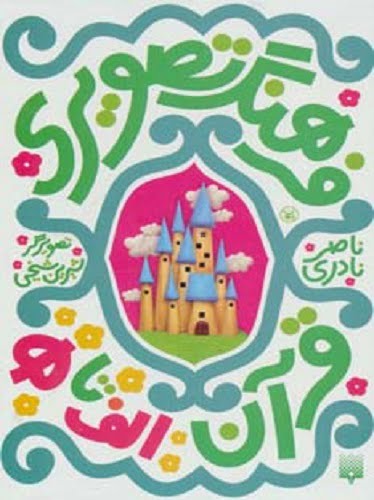 مجموعه فرهنگ تصویری قرآن