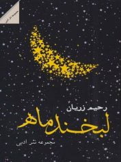 لبخند ماه