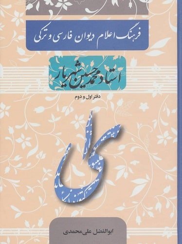 فرهنگ اعلام دیوان فارسی و تركی استاد محمدحسین شهریار (دفتر اول و دوم)