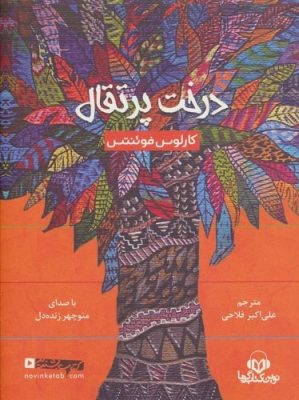 كتاب سخنگو درخت پرتقال