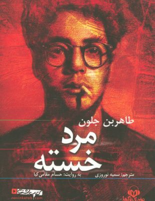 كتاب سخنگو مرد خسته