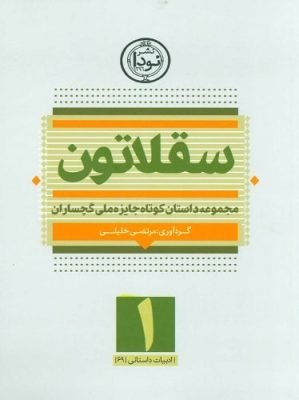 سقلاتون
