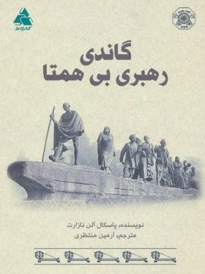 گاندی رهبری بی همتا