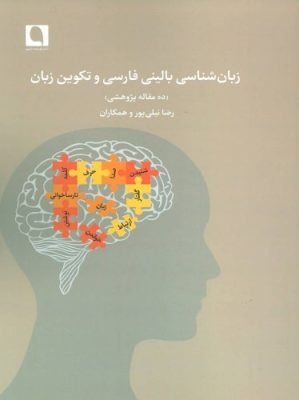 زبان شناسی بالینی فارسی و تكوین زبان