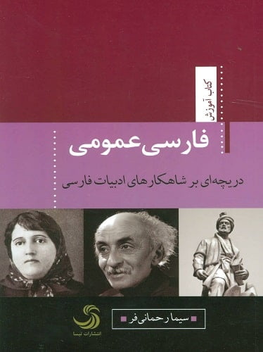 فارسی عمومی دریچه ای بر شاهكارهای ادبیات فارسی