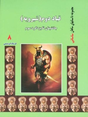 قباد دوم شیرویه جانشینان تا یزدگرد سوم