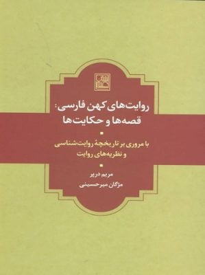 روایت های كهن فارسی
