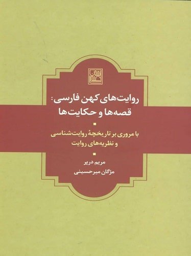 روایت های كهن فارسی