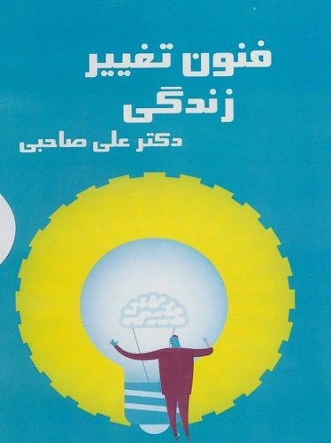 كتاب سخنگو فنون تغییر زندگی