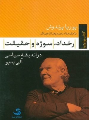 رخداد سوژه و حقیقت