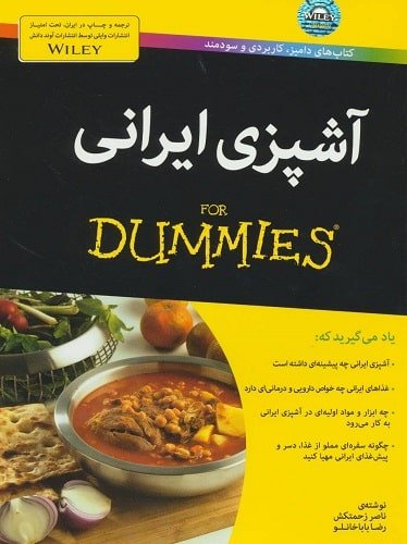 كتاب های دامیز آشپزی ایرانی