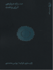 100 واژه درباره ی انرژی و نفت