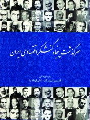 سرگذشت پنجاه کنشگر اقتصادی