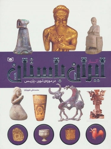 آثار ایران باستان در موزه ی لوور-پاریس