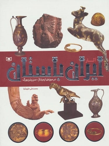 آثار ایران باستان در موزه ی ارمیتاژ-سن پترزبورگ