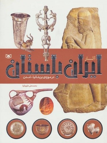 آثار ایران باستان در موزه ی بریتانیا-لندن