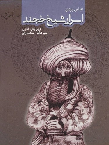 اسرار شیخ خجند