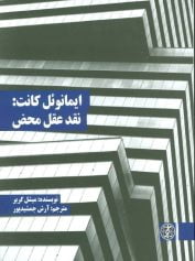 ایمانوئل كانت نقد عقل محض