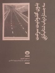 بدون محدودیت سرعت