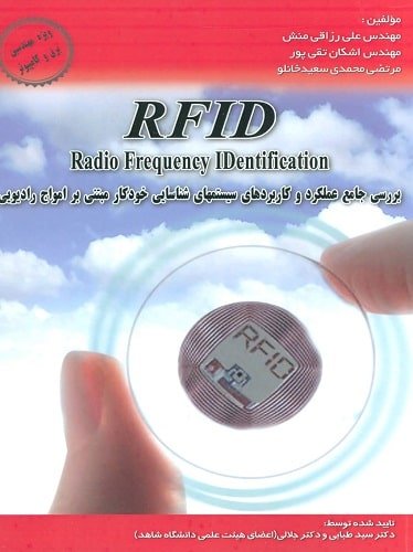 بررسی جامع عملكرد و كاربردهای سیستمهای شناسایی خودكار مبتنی بر امواج... (RFID)