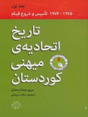تاریخ اتحادیه ی میهنی كوردستان 1
