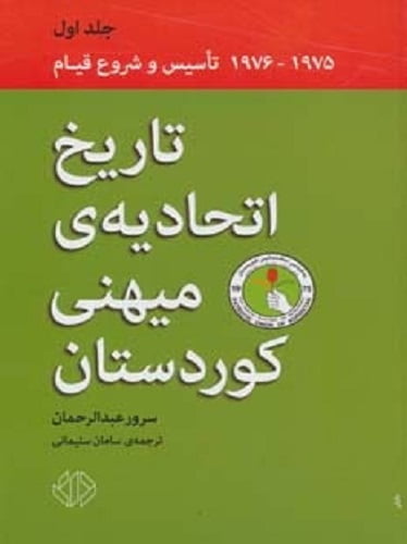 تاریخ اتحادیه ی میهنی كوردستان 1 (1975-1976)