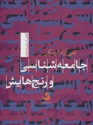 جامعه شناسی و رنج هایش