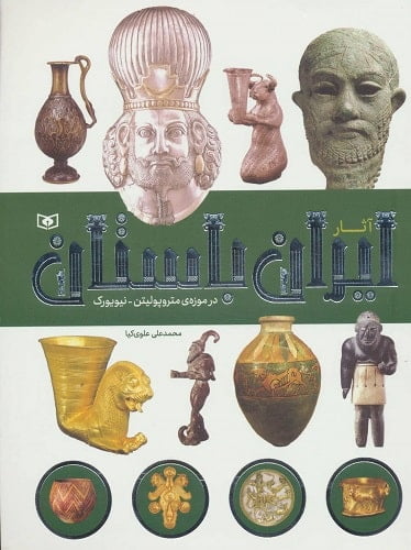 آثار ایران باستان در موزه ی متروپولیتن-نیویورک