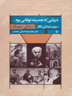 دریایی كه همیشه توفانی بود...