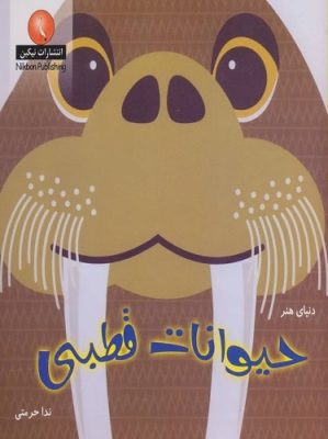 دنیای هنر حیوانات قطبی