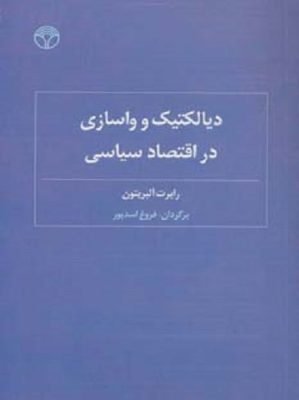 دیالكتیک و واسازی در اقتصاد سیاسی