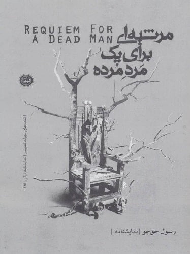 مرثیه ای برای 1 مرد مرده (ادبیات نمایشی،نمایشنامه ایرانی115)