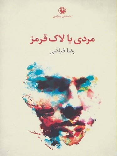 مردی با لاك قرمز (داستان ایرانی)