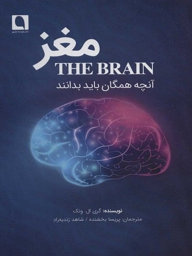 مغز (آنچه همگان باید بدانند)
