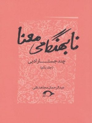 نابهنگامی معنا (چند جستار ادبی 1)