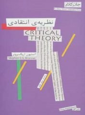 نظریه ی انتقادی