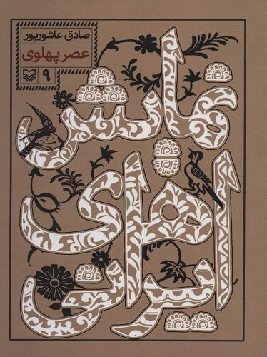 نمایش های ایرانی 9 (عصر پهلوی)
