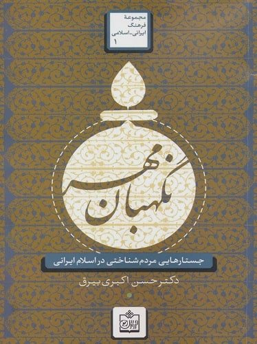 نگهبان مهر:جستارهایی مردم شناختی در اسلام ایرانی (فرهنگ ایرانی-اسلامی 1)