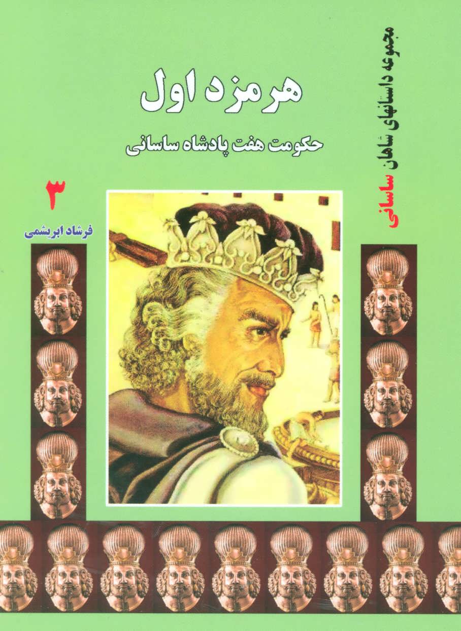 هرمزد اول:حكومت 7 پادشاه ساسانی (داستانهای شاهان ساسانی 3)
