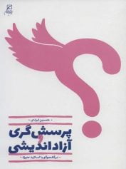 پرسش گری و آزاداندیشی