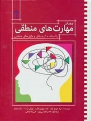 پرورش مهارت های منطقی