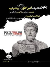 چگونه مانند 1 امپراطور رومی بیندیشیم