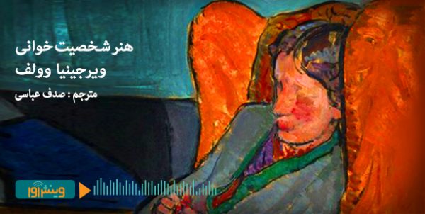 هنر شخصیت خوانی ویرجینیا وولف