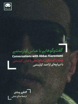گفتگوهایی با عباس کیارستمی