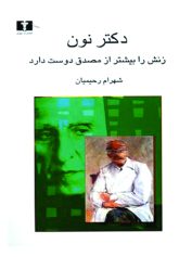 دکتر نون دکتر نون زنش را بیشتر از مصدق دوست دارد